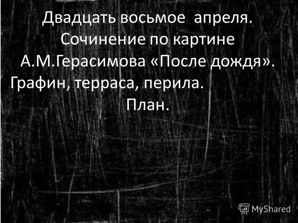 После Дождя Герасимов Сочинение Краткое После Дождя Герасимов Сочинение Краткое