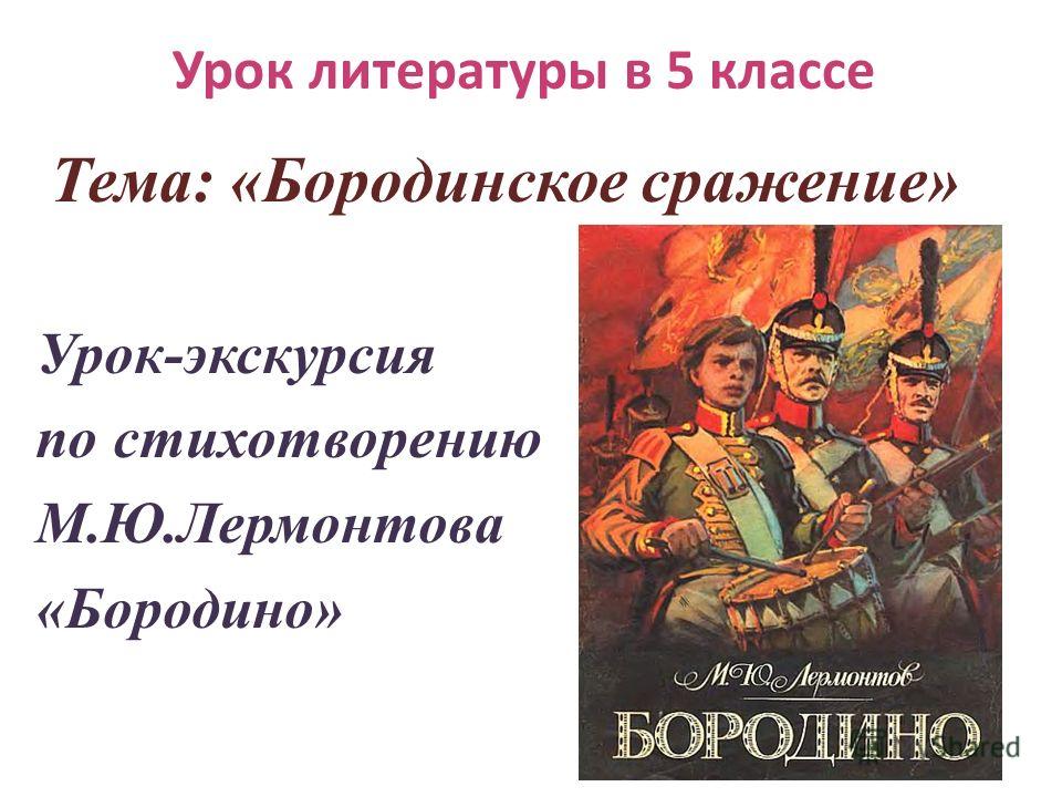 Подготовить презентацию по произведению бородино для 5 класса