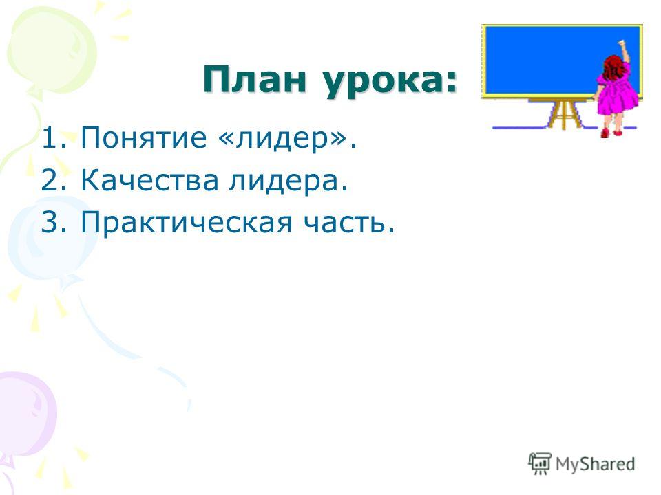 Урок в 7 классе по обществознанию лидер и его качества