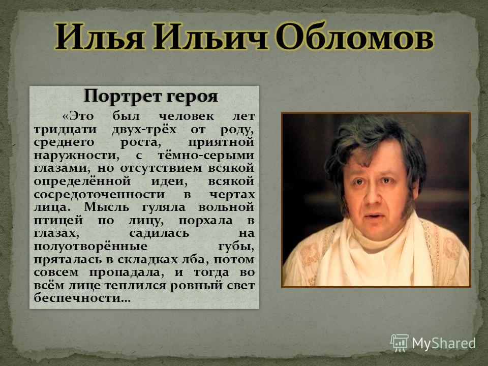 Кто такой обломов в цитатах из романа Кто такой обломов в цитатах из романа