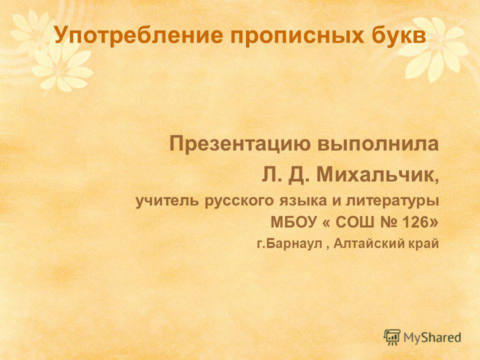 Употребление прописных букв таблица Презентация на тему: "Употребление прописных букв Урок русского языка в 6-м клас