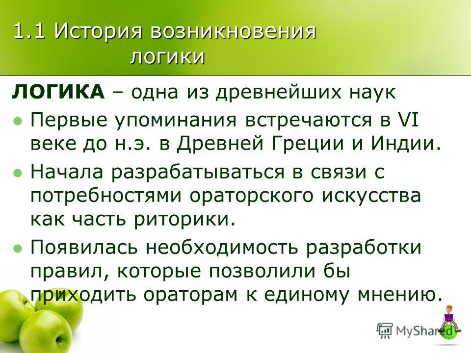 Возникновения науки логики в древней греции было связано с Возникновения науки логики в древней греции было связано с
