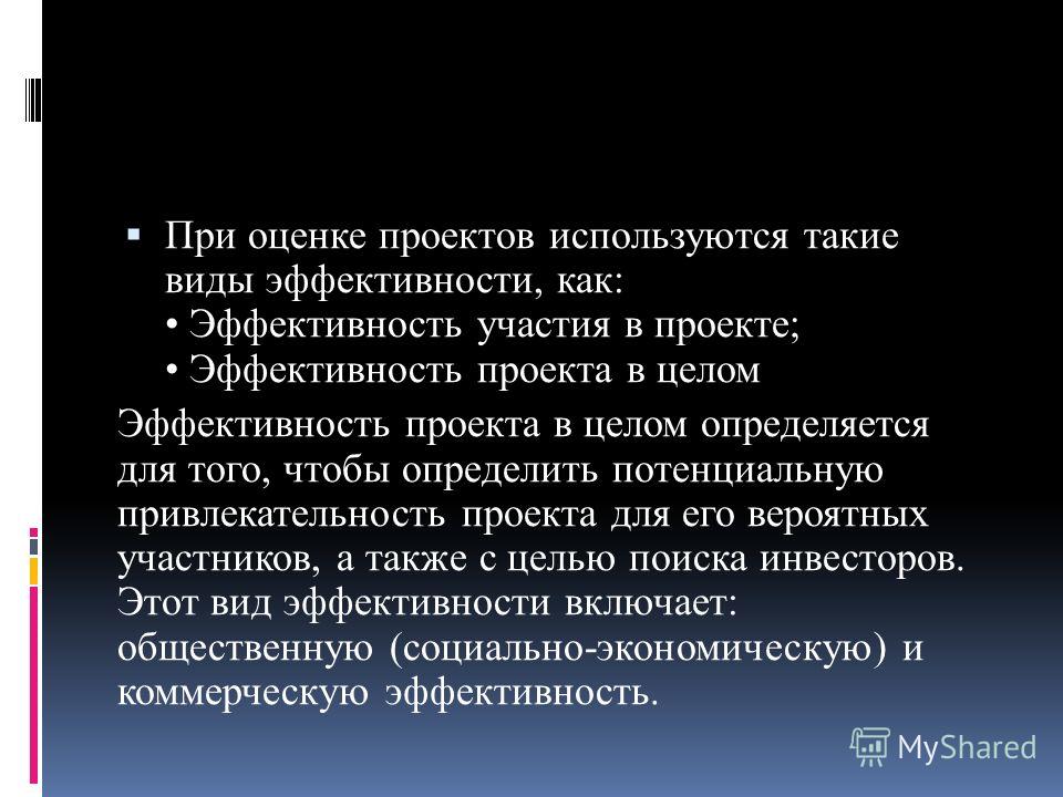 Коммерческая эффективность это эффективность проекта Эффективность проекта определяется презентации результатов работы Эффективность проекта определяется презентации результатов работы Эффективность проекта определяется презентации результатов работы Эффективность участия в проекте определяется с целью