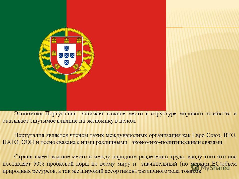 Реферат: Португалия