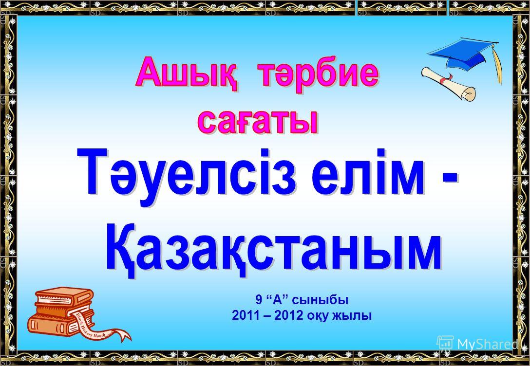 Менің Тәуелсіз Қазақстаным Эссе Менің Тәуелсіз Қазақстаным Эссе
