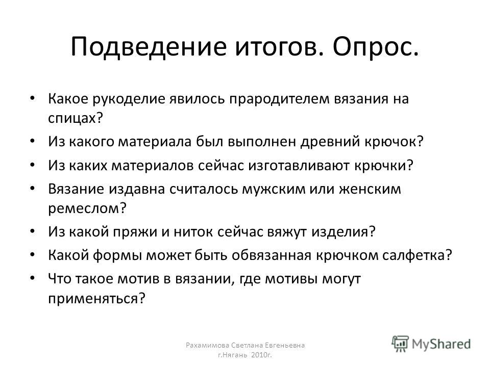 Темы опросов по рукоделию Темы опросов по рукоделию