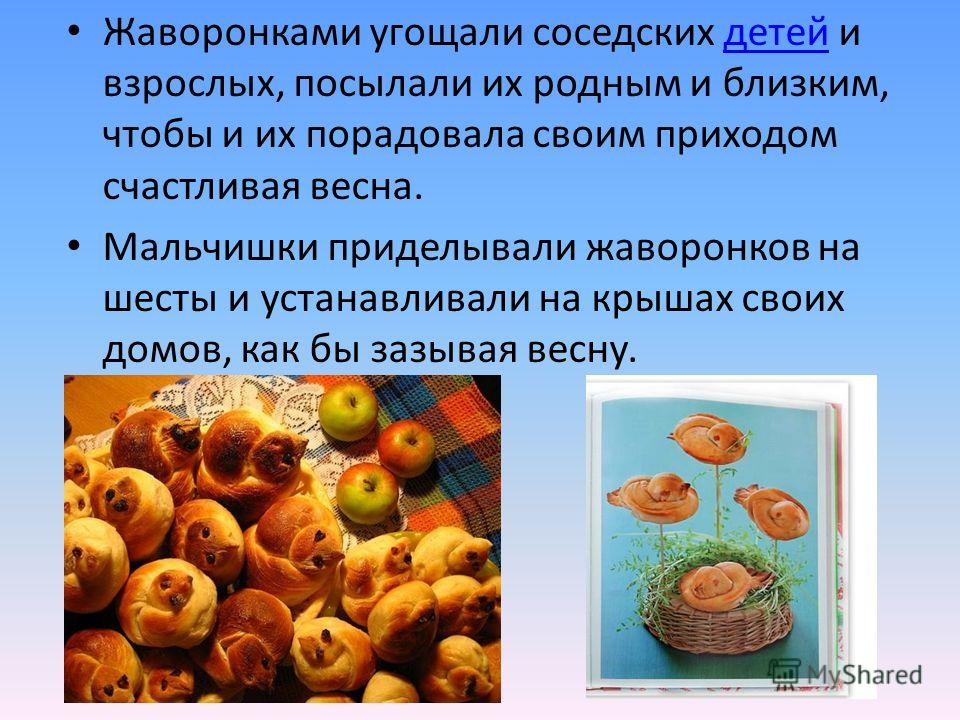 Праздник 22 марта жаворонки Праздник 22 марта жаворонки