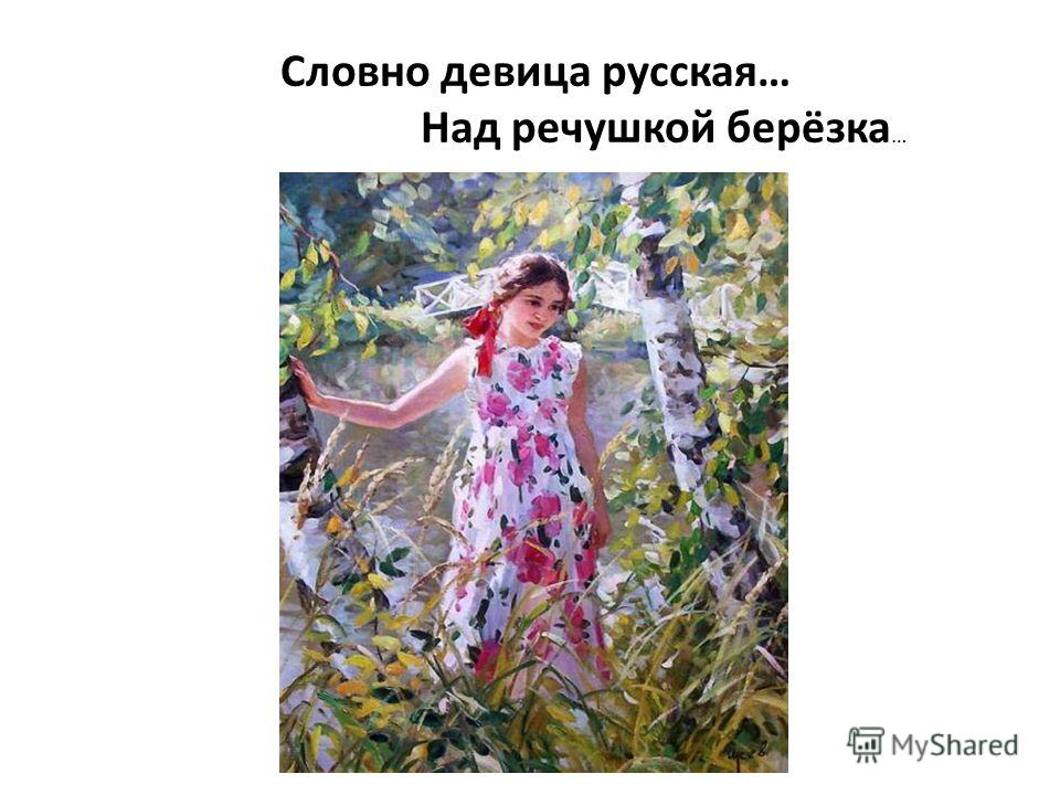 Словно девица русская… Над речушкой берёзка …