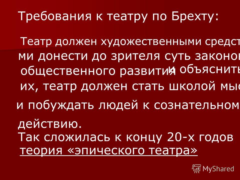 Реферат: Ефект відчуження в драматургії Бертольда Брехта