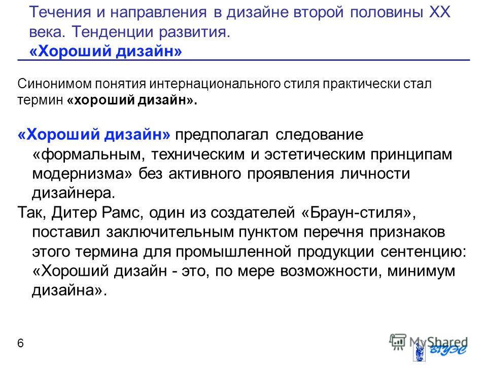 Течения в дизайне Течения в дизайне