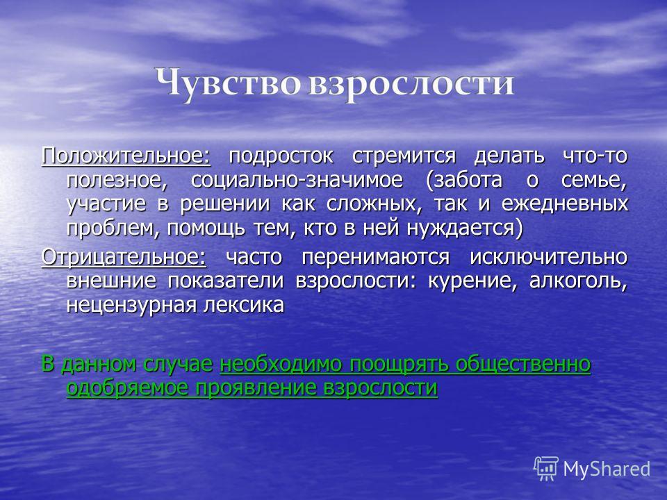 Положительное: подросток стремится делать что-то полезное, социально-значимое (забота о семье, участие в решении как сложных, так и ежедневных проблем, помощь тем, кто в ней нуждается) Отрицательное: часто перенимаются исключительно внешние показател