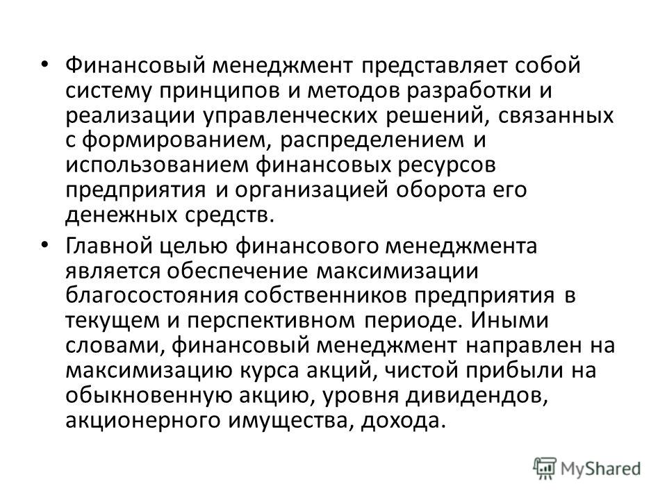 Курсовая работа: Финансовый менеджмент и его роль в управлении финансами организации