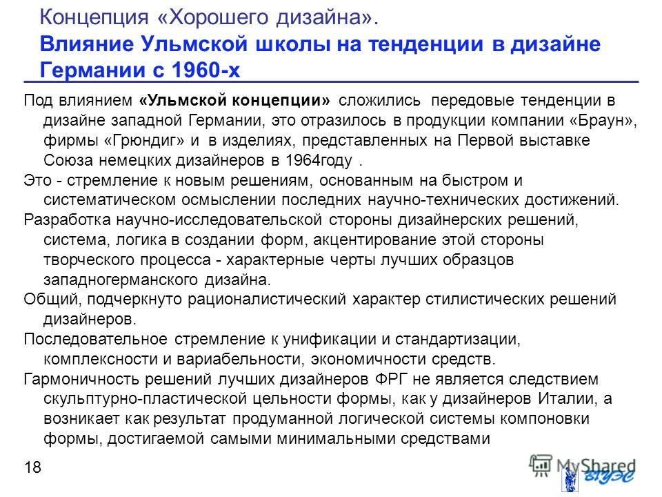 Теоретическая концепция западного дизайна Теоретическая концепция западного дизайна