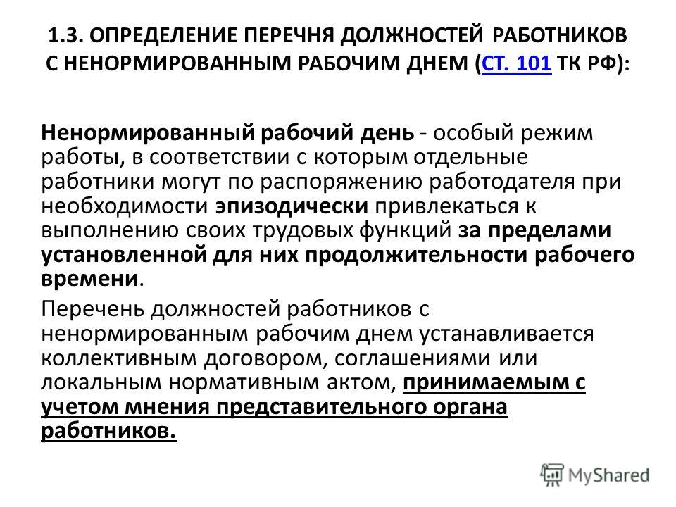 Что такое ненормированный рабочий день тк рф 2018 Что такое ненормированный рабочий день тк рф 2018