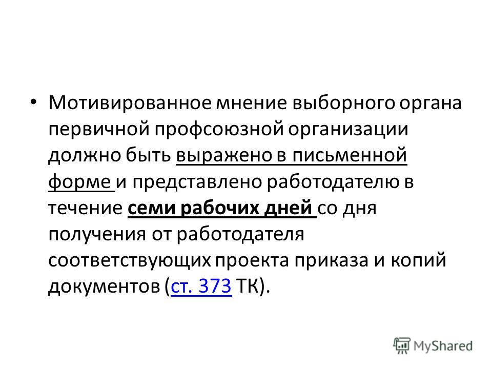 Образец мотивированного мнения выборного органа профсоюзной Примерный образец оформления мотивированного мнения