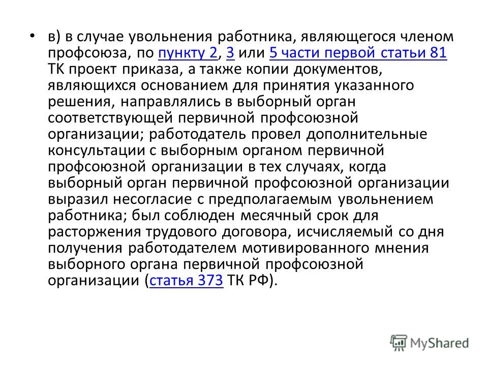мотивированное мнение профсоюзной организации при сокращении штата верхней