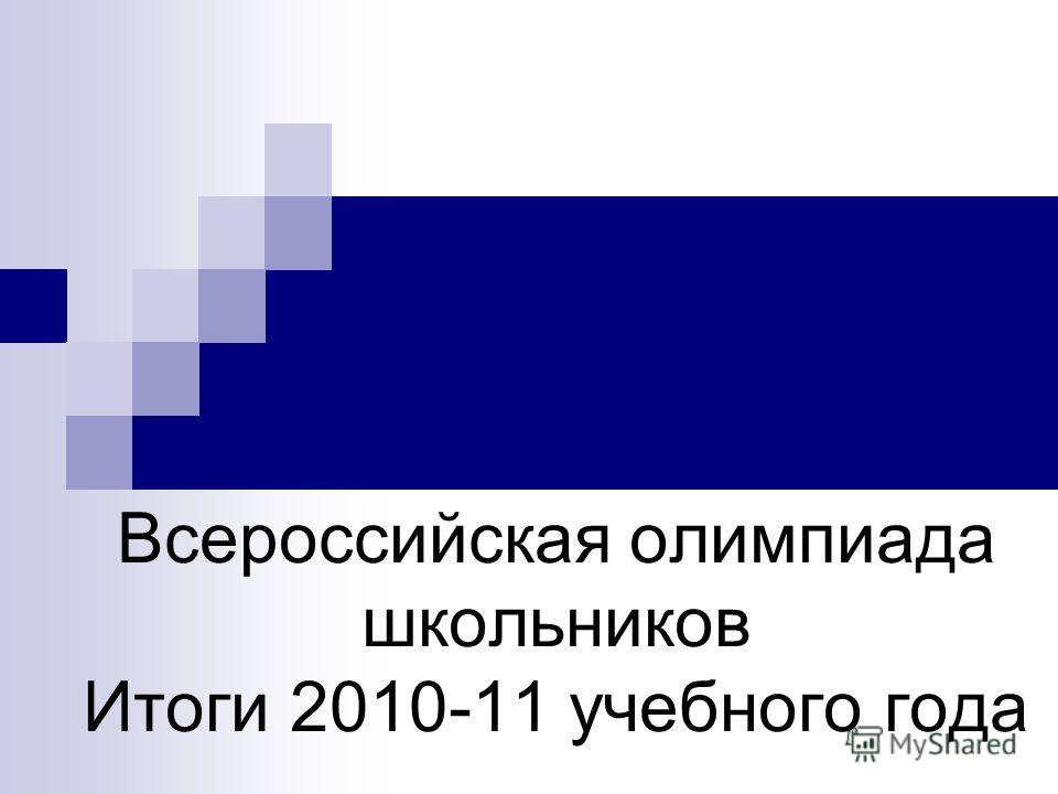 Всероссийская олимпиада школьников Итоги 2010-11 учебного года