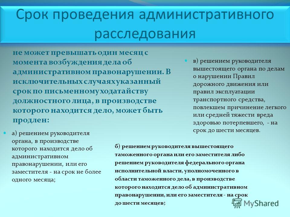 был Общий срок административного расследования составляет этот