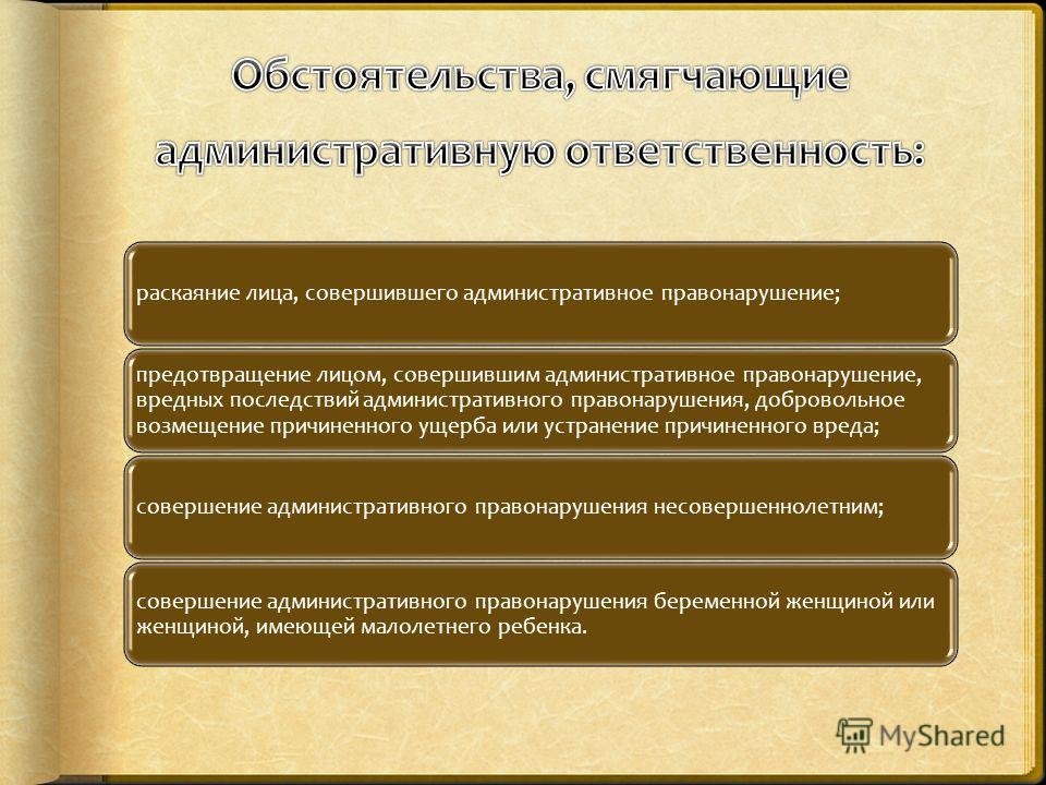 был 5 обстоятельства смягчающие и отягчающие ответственность за административное правонарушение был готов