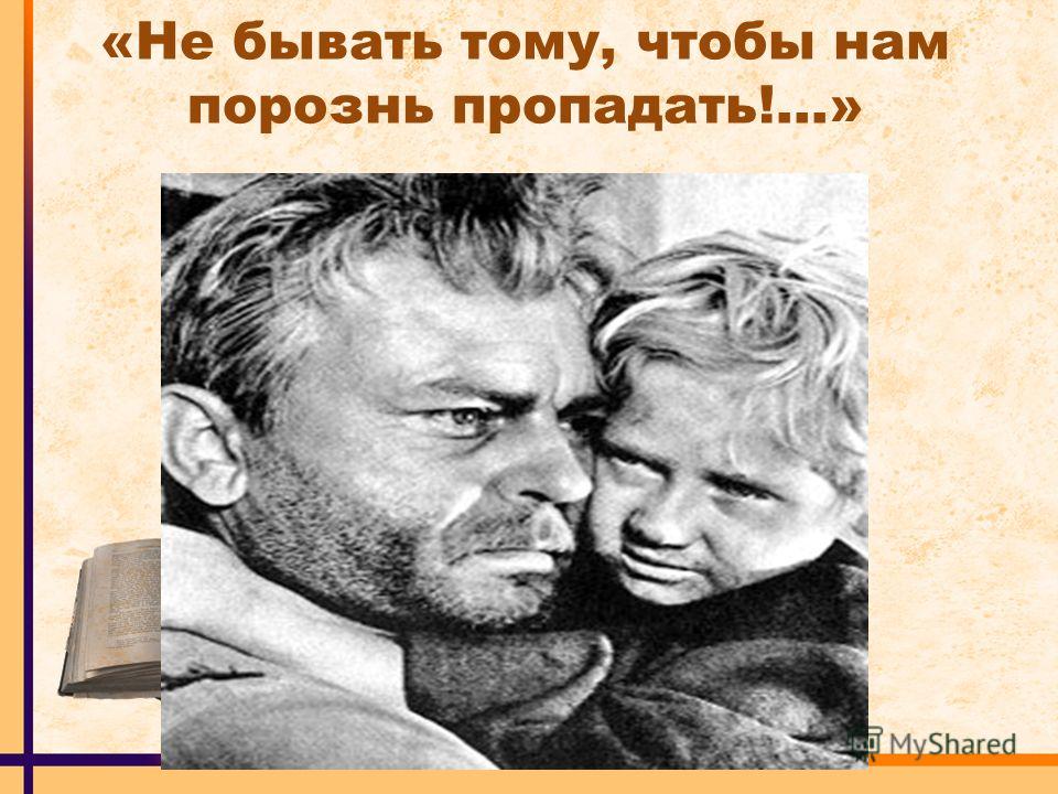 Судьба человека кто играет главную роль Судьба человека презентация фильма