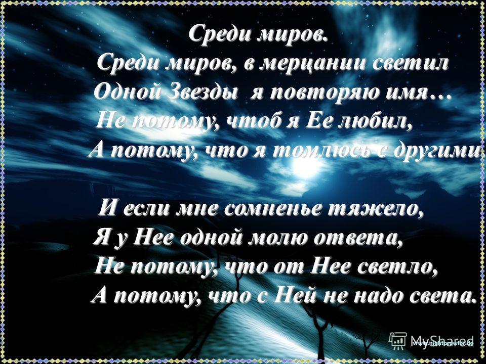 О чем стих среди миров в мерцании О чем стих среди миров в мерцании