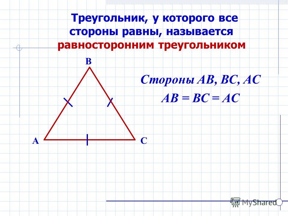 Треугольник, у которого все стороны равны, называется равносторонним треугольником B AC Стороны АВ, ВС, АС АВ = ВС = АС