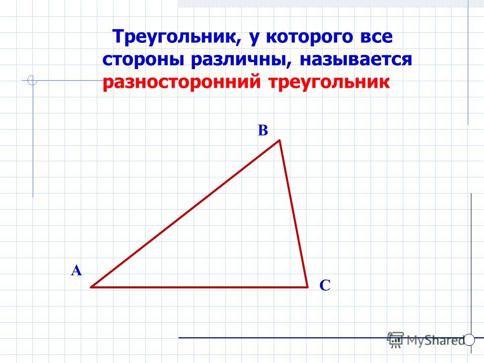 Треугольник, у которого все стороны различны, называется разносторонний треугольник B A C