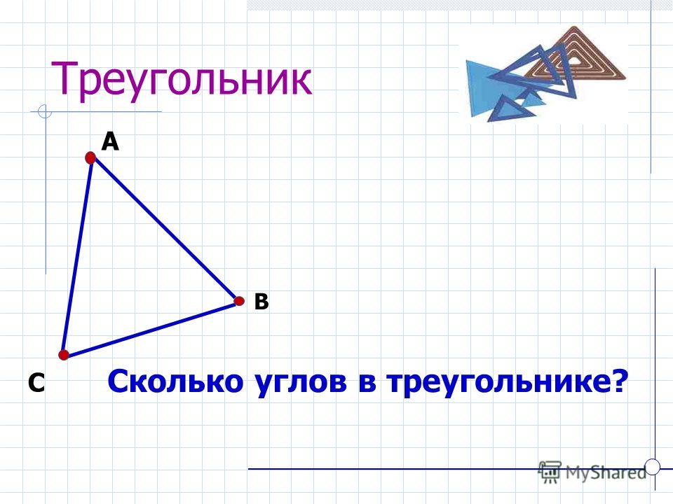 Треугольник Сколько углов в треугольнике? А В С