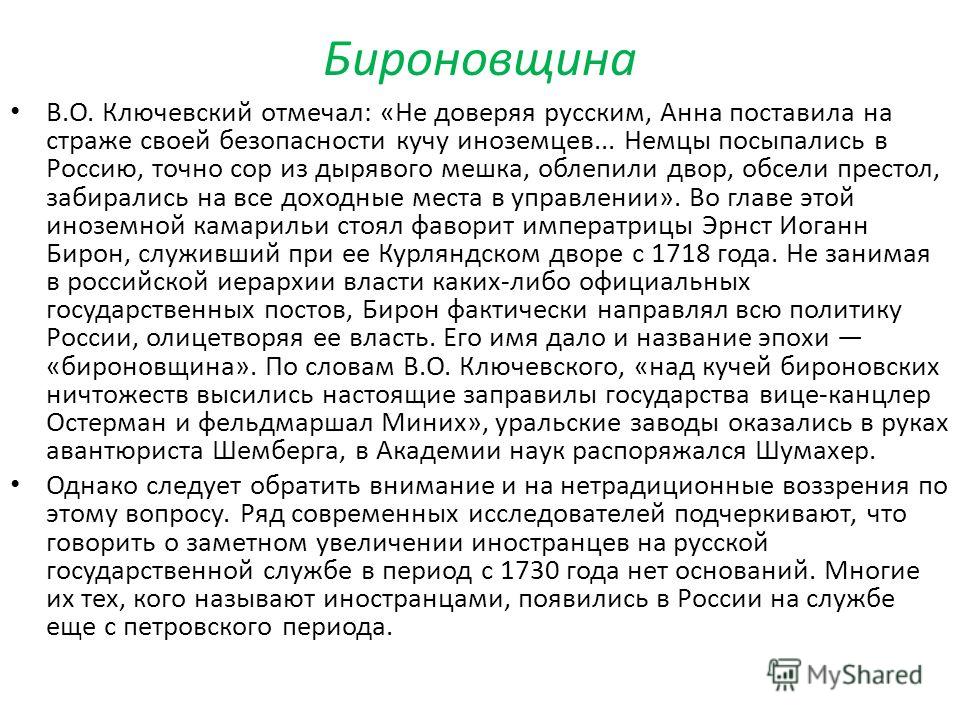 Бироновщина в россии связана с эпохой правления Бироновщина в россии связана с эпохой правления