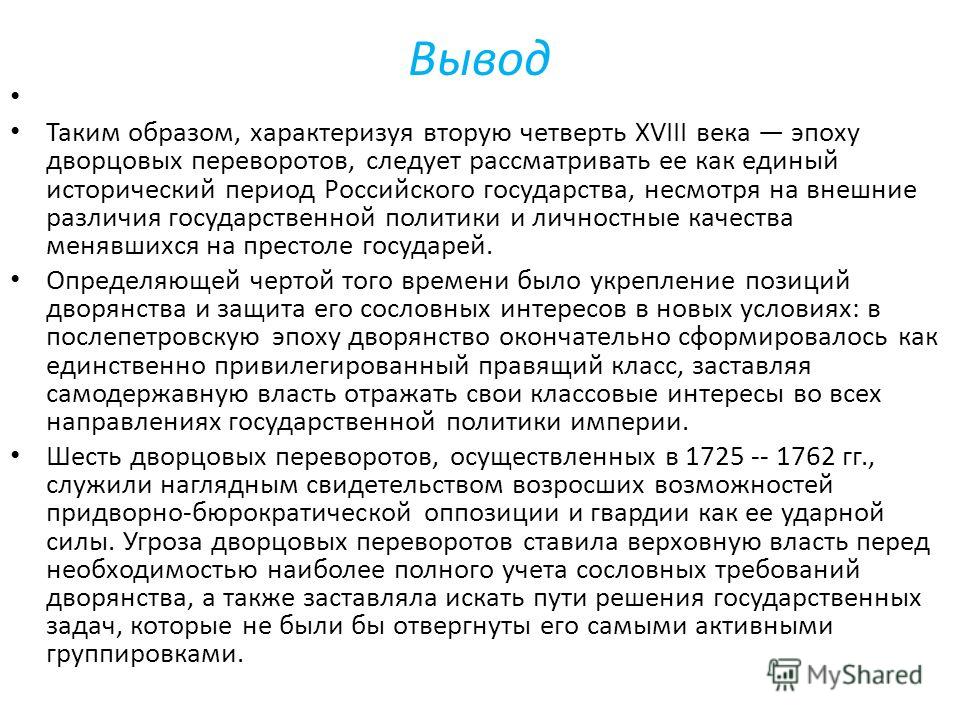 Что связано в эпоху дворцовые перевороты Что связано в эпоху дворцовые перевороты