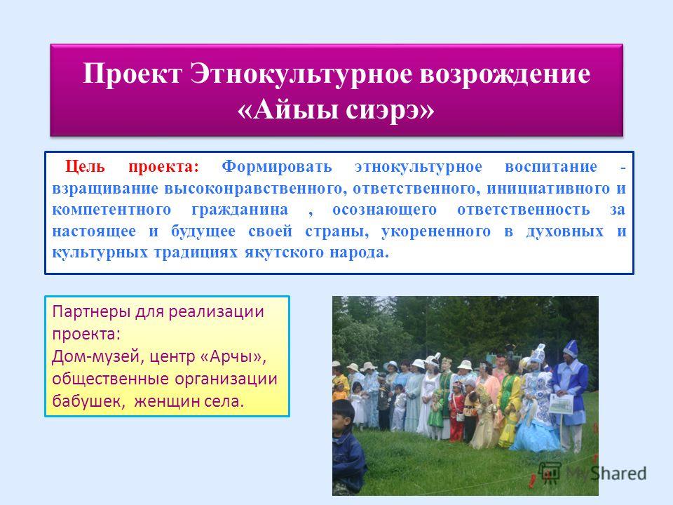 Проекты этнокультурной направленности