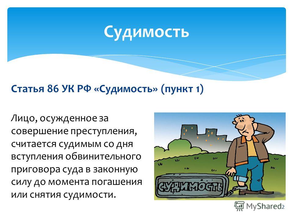 вот, погашение судимости это когда становилась