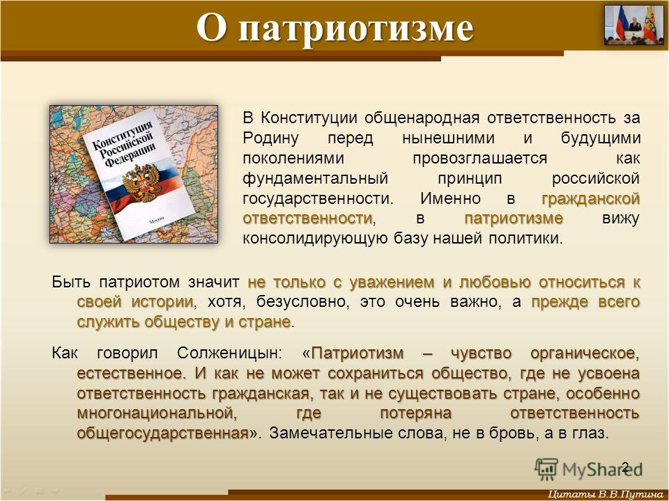 Путин о патриотическом воспитании цитаты Путин о патриотическом воспитании цитаты