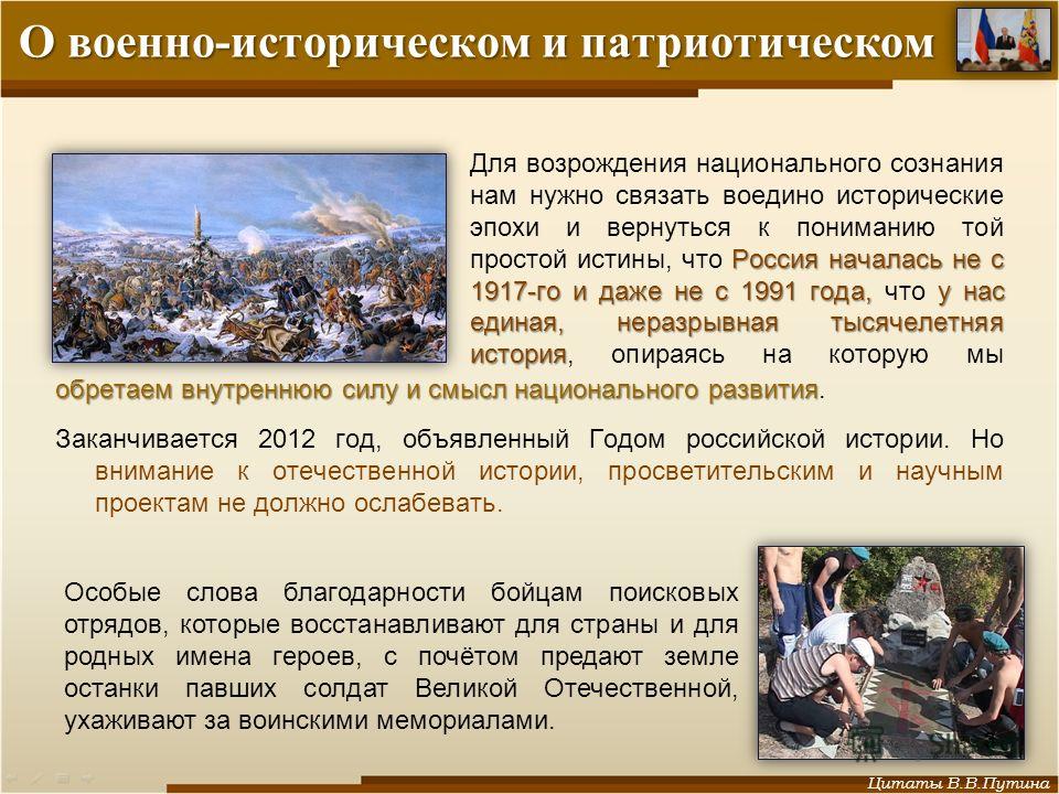 Путин о патриотическом воспитании цитаты Путин о патриотическом воспитании цитаты