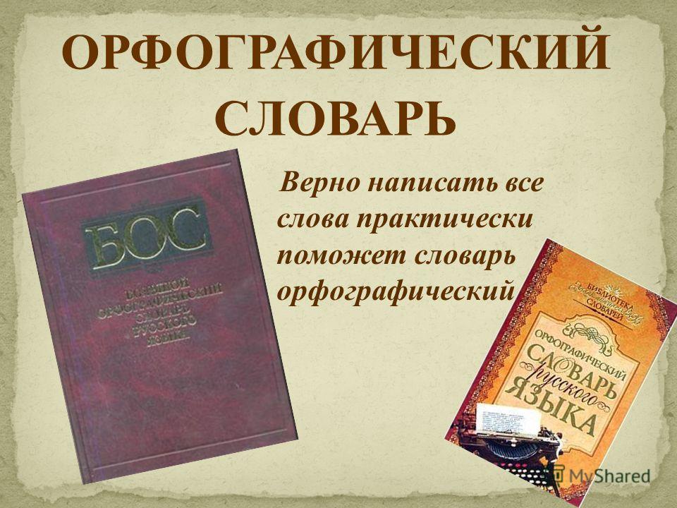 Как сделать проект орфографический словарь 3 класс Как сделать проект орфографический словарь 3 класс