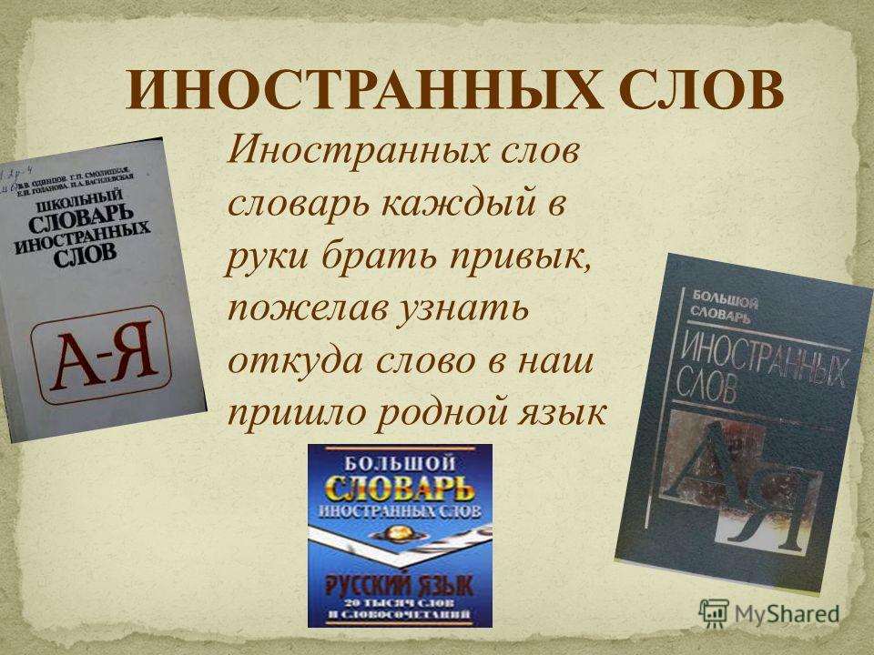 Презентация на тему "Иностранные слова в молодежном жаргоне" скачать - скачать п