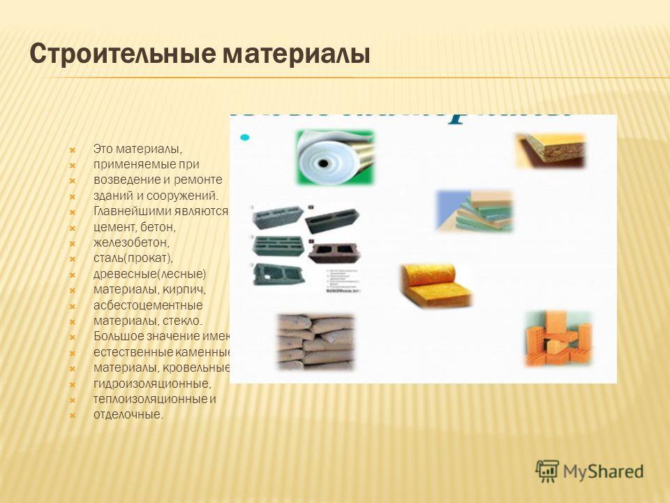 Современные строительные материалы проект Презентация материалы для строительства дома - фото