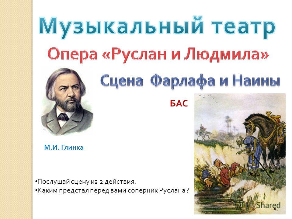 Нарисовать Сцену Из Оперы Руслан И Людмила