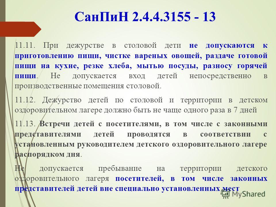 САНПИН 2 4 3155 13 ДЛЯ ЗАГОРОДНЫХ ЛАГЕРЕЙ СКАЧАТЬ БЕСПЛАТНО САНПИН 2 4 3155 13 ДЛЯ ЗАГОРОДНЫХ ЛАГЕРЕЙ СКАЧАТЬ БЕСПЛАТНО