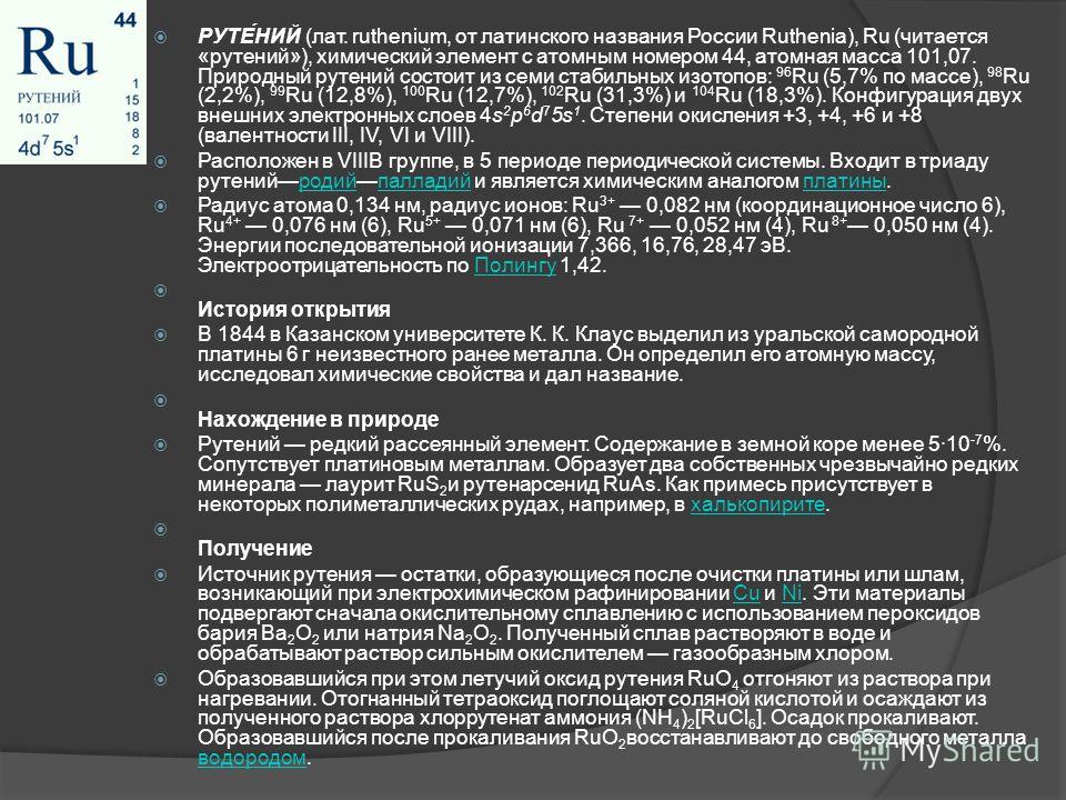 В таблице он после рутения 5 букв