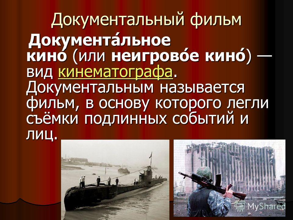 Кино - Запечатленное Движение.Изобразительный Язык Кино. Монтаж