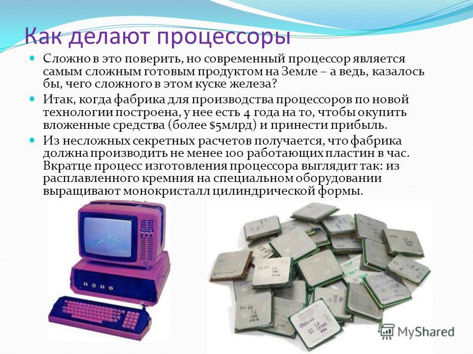 Как изготовлен процессор Как изготовлен процессор