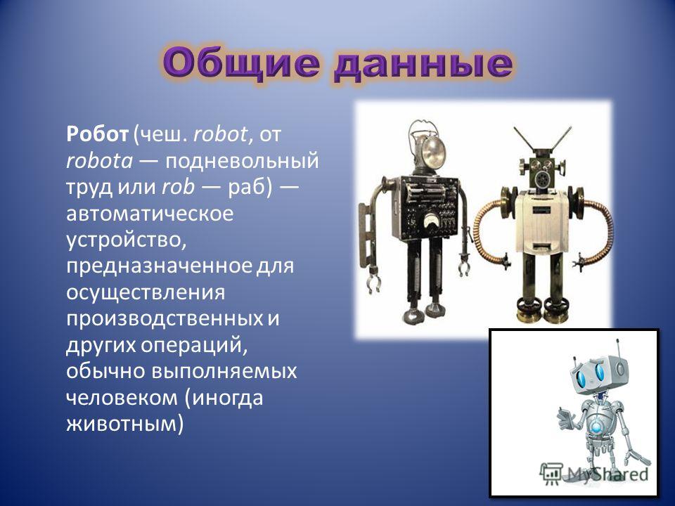 Шагающие Роботы Реферат Шагающие Роботы Реферат
