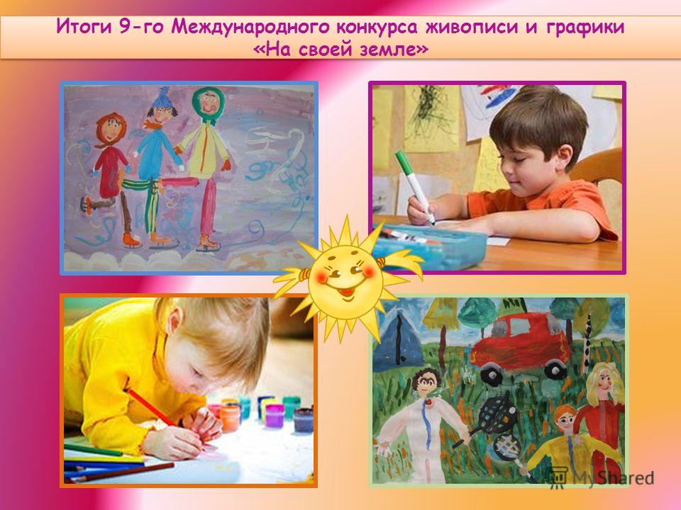 Международный конкурс живописи и графики Международный конкурс живописи и графики
