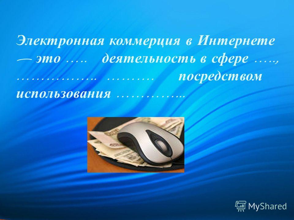 Реферат по теме Коммерция в сфере услуг Реферат по теме Коммерция в сфере услуг