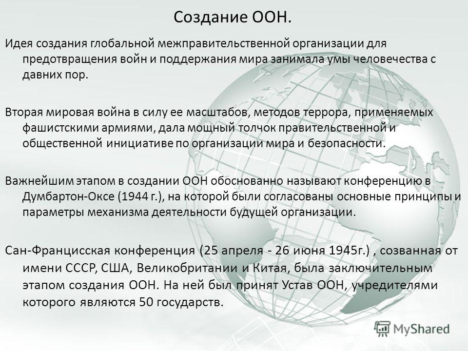 Организация Объединенных Наций Реферат Организация Объединенных Наций Реферат