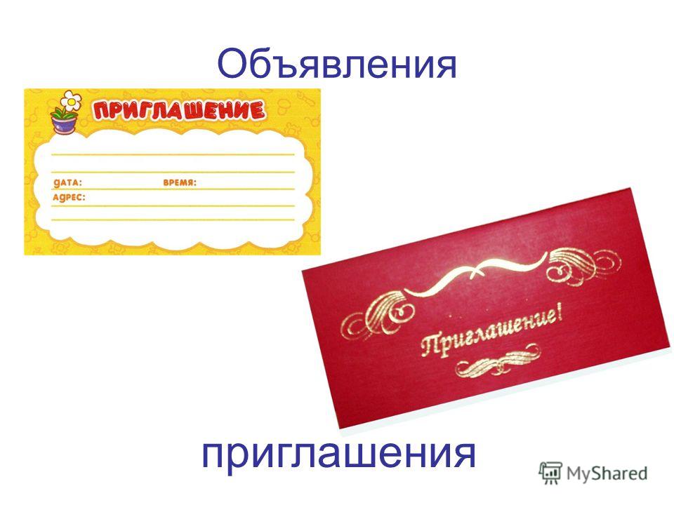 Обьявления на приглашения Обьявления на приглашения