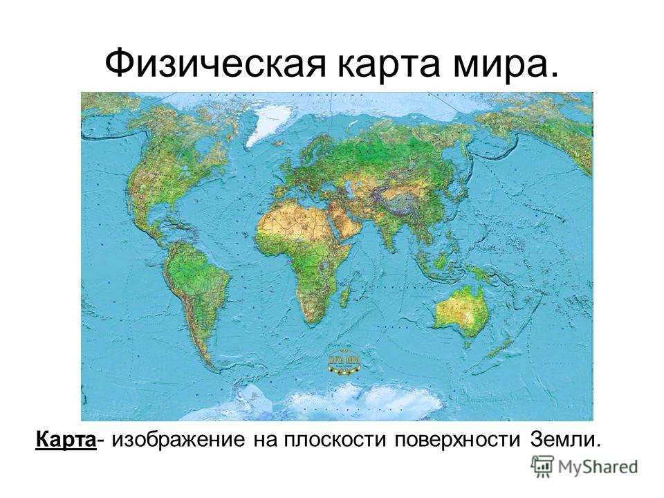 Физическая карта мира. Карта- изображение на плоскости поверхности Земли.