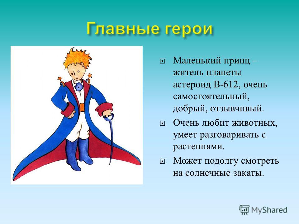 Маленький принц план урока