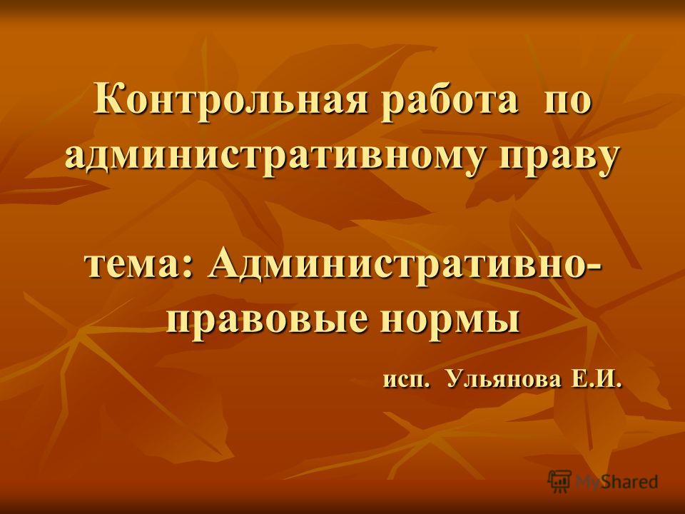 Контрольная работа по теме Понятие и виды норм права